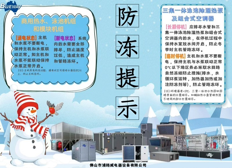 Зима приближается; Пожалуйста, примите меры предосторожности, чтобы защитить ваши продукты от замерзания.